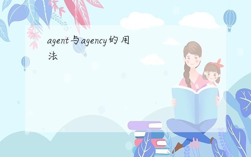 agent与agency的用法