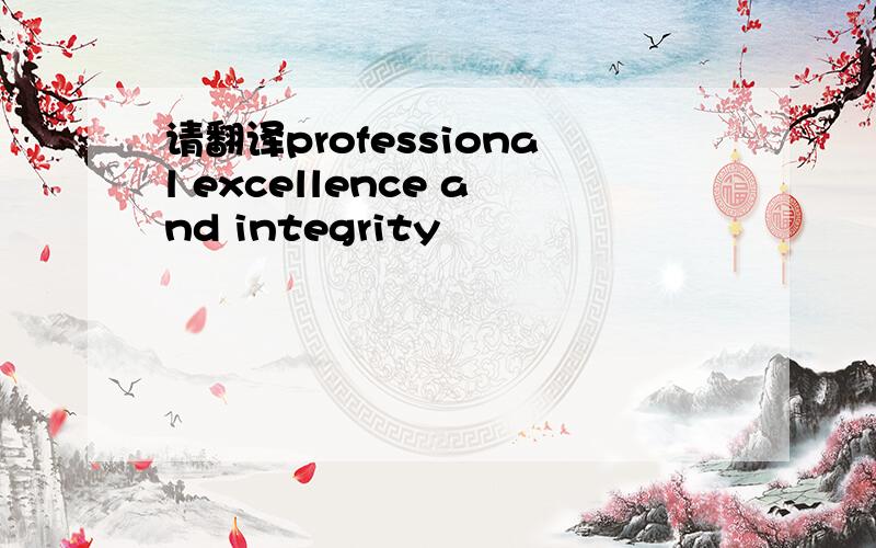 请翻译professional excellence and integrity