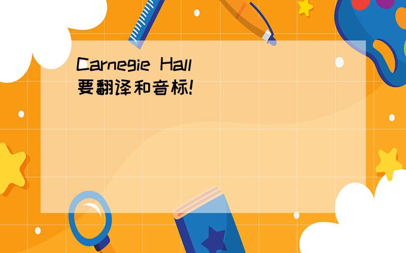 Carnegie Hall 要翻译和音标!