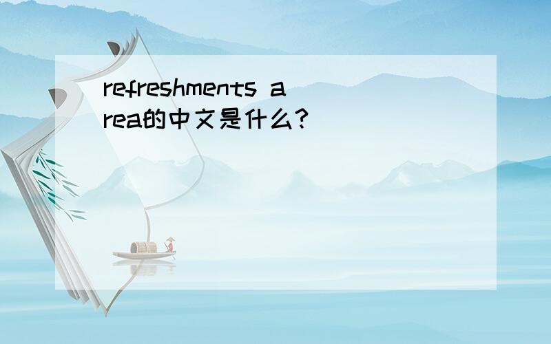 refreshments area的中文是什么?