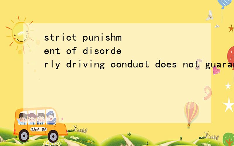 strict punishment of disorderly driving conduct does not guarantee infallible detection of driving offenses.句尾detection of 你怎么翻译..