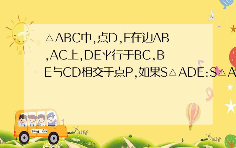 △ABC中,点D,E在边AB,AC上,DE平行于BC,BE与CD相交于点P,如果S△ADE:S△AEB=1:3,那么S△DBP:S△AEB=