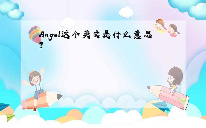 Angel这个英文是什么意思?