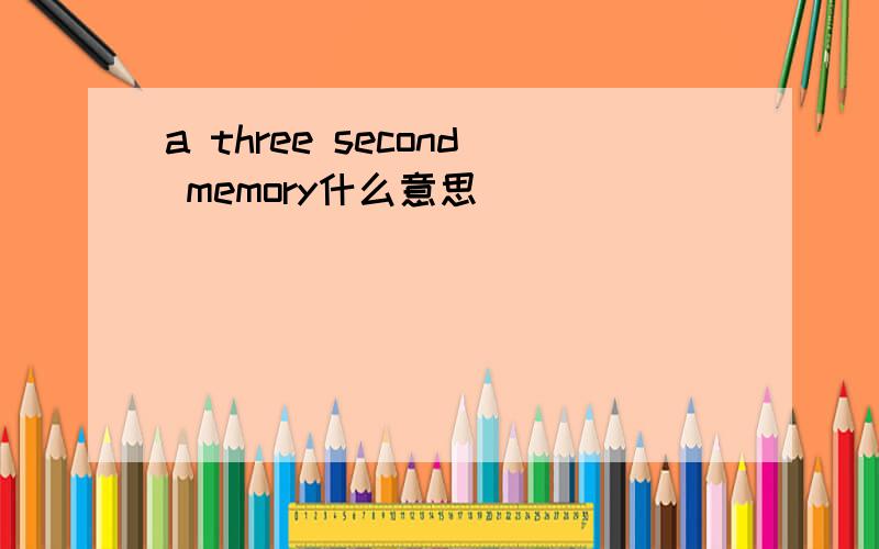 a three second memory什么意思