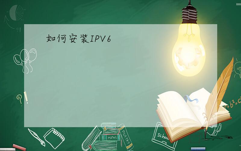 如何安装IPV6