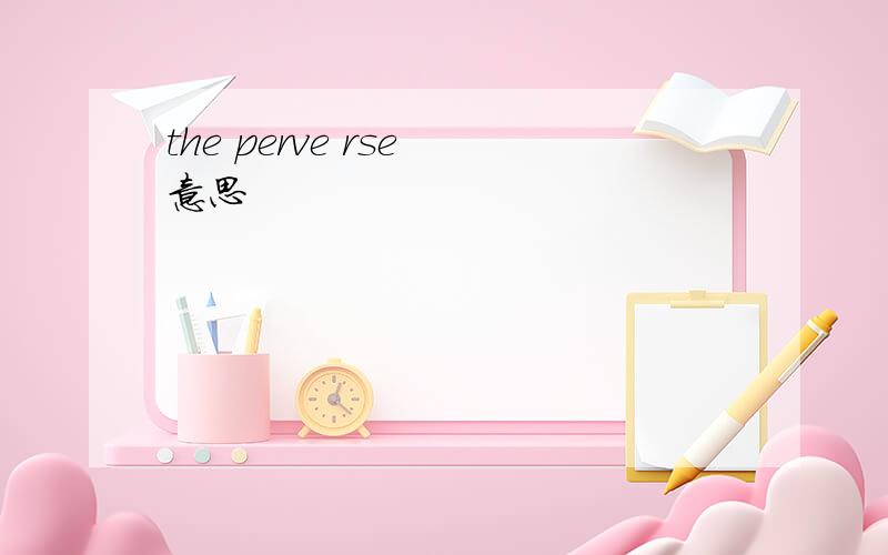 the perve rse 意思