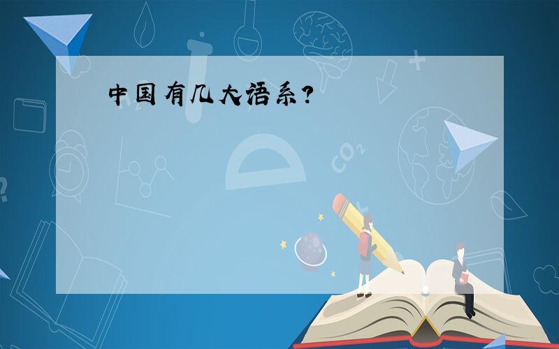 中国有几大语系?