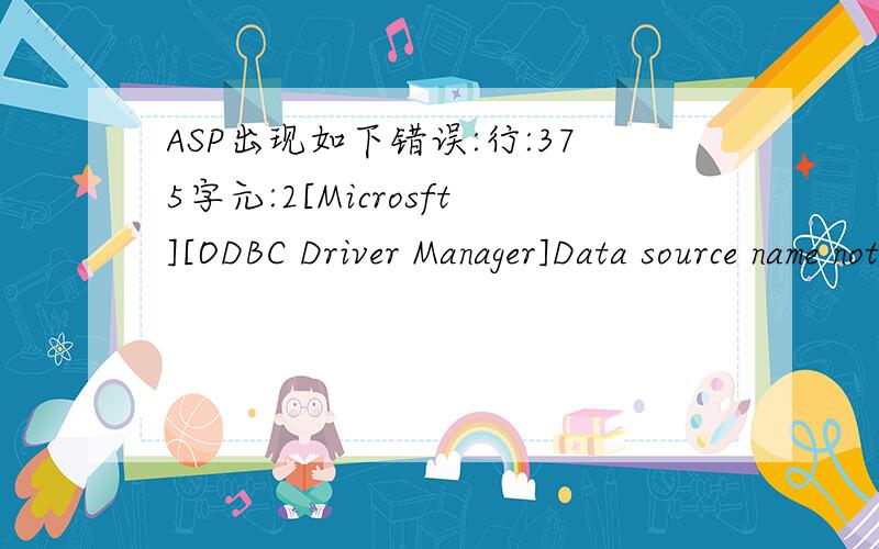 ASP出现如下错误:行:375字元:2[Microsft][ODBC Driver Manager]Data source name not found and no default driver specifiederrline=150问题是怎麼解决