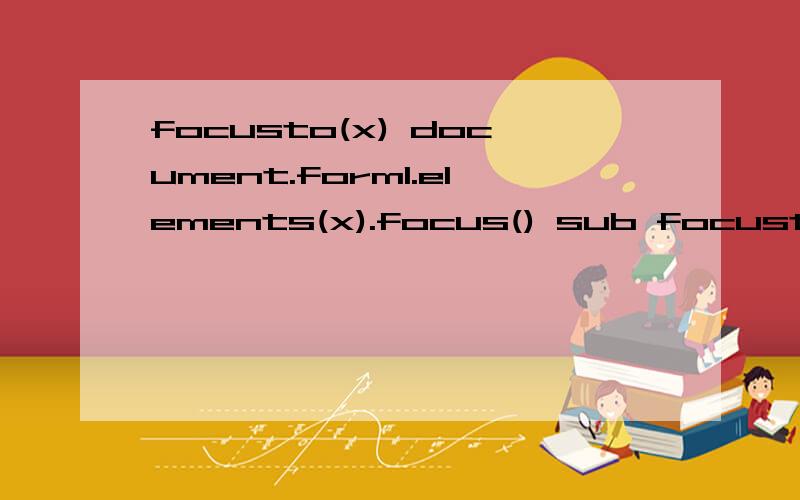 focusto(x) document.form1.elements(x).focus() sub focusto(x) document.form1.elements(x).focus() end sub 通常在什么情况下应用这段代码呢?