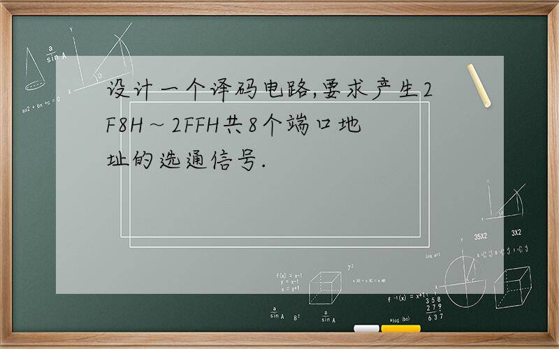 设计一个译码电路,要求产生2F8H～2FFH共8个端口地址的选通信号.