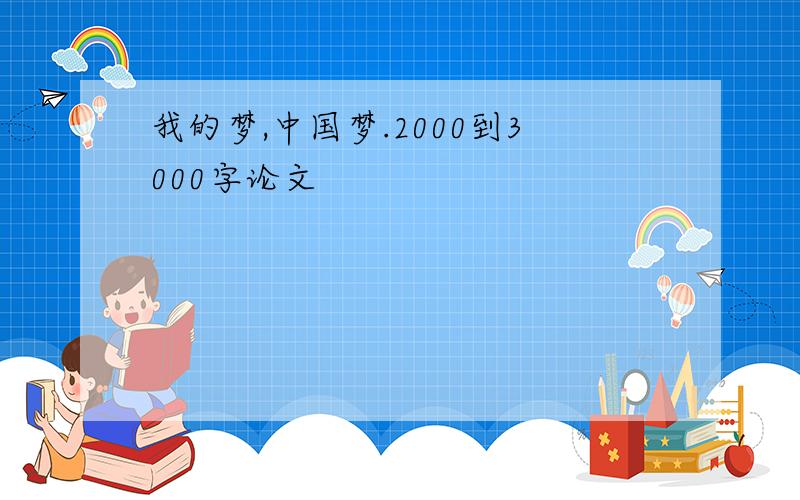 我的梦,中国梦.2000到3000字论文