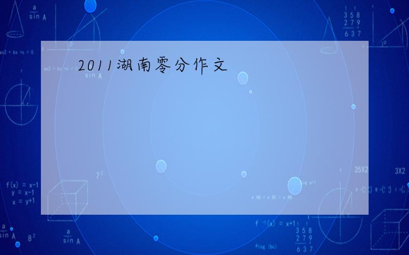 2011湖南零分作文