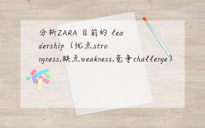分析ZARA 目前的 leadership（优点strongness,缺点weakness,竞争challenge）