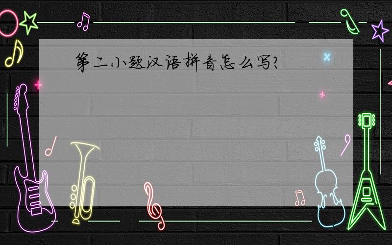 第二小题汉语拼音怎么写?