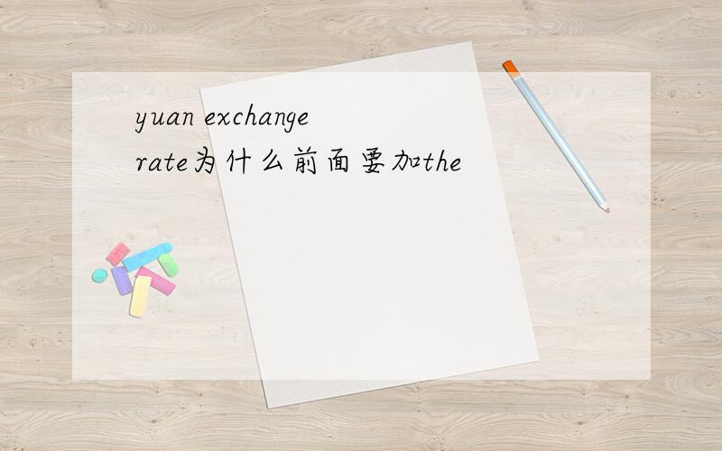 yuan exchange rate为什么前面要加the