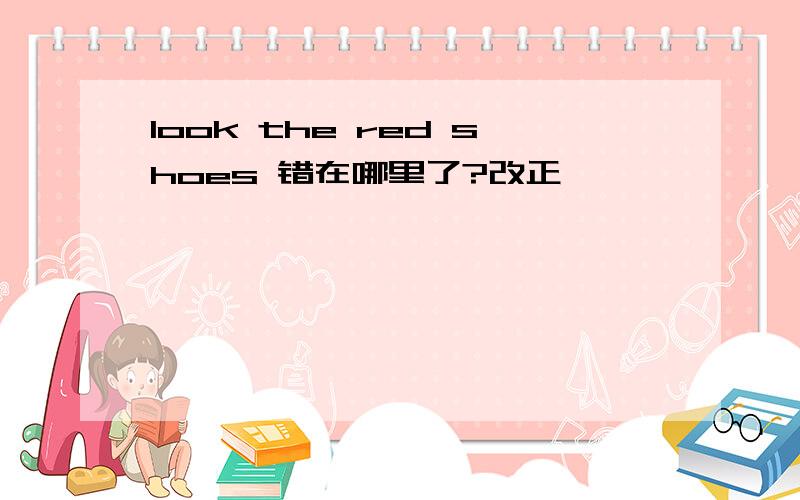 look the red shoes 错在哪里了?改正