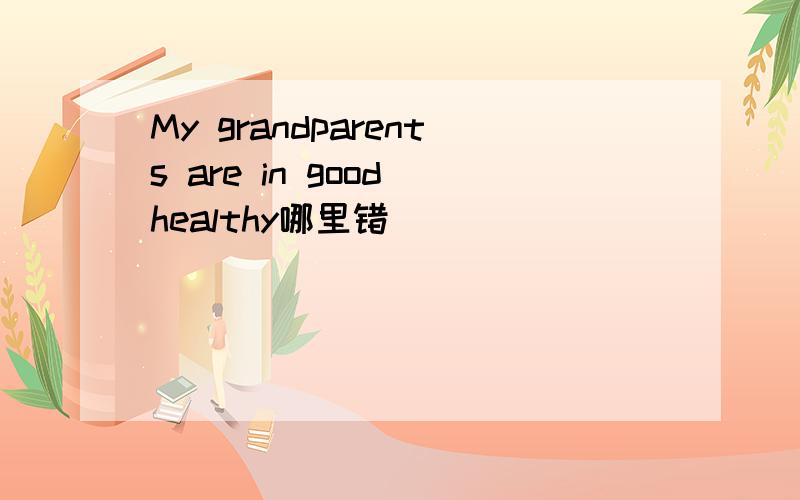 My grandparents are in good healthy哪里错