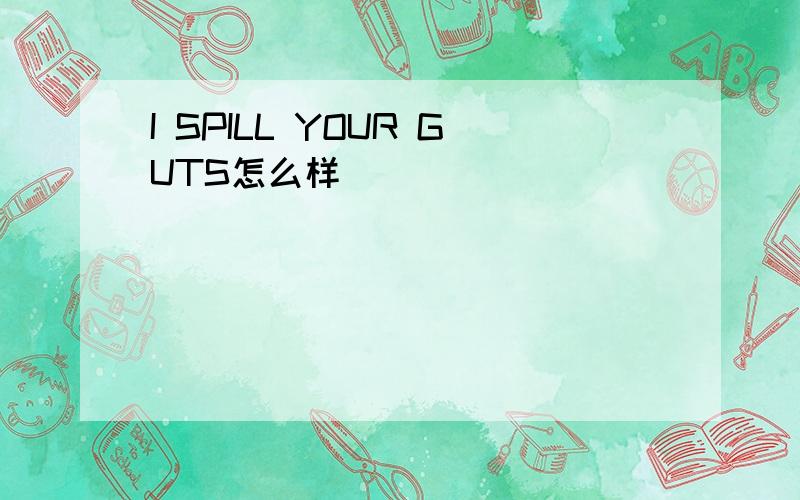 I SPILL YOUR GUTS怎么样