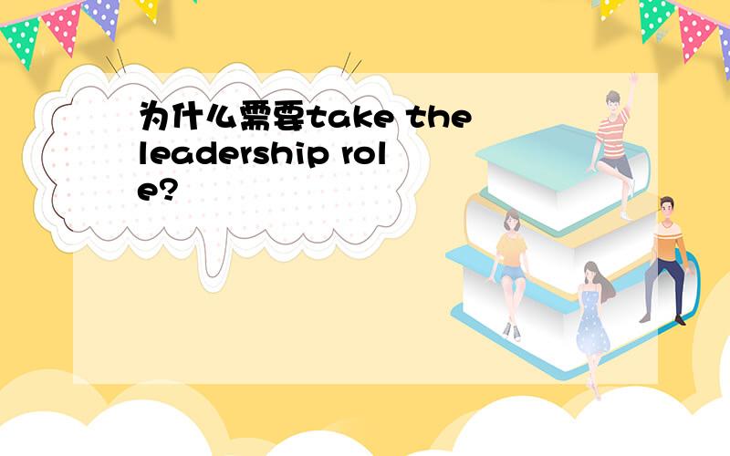 为什么需要take the leadership role?