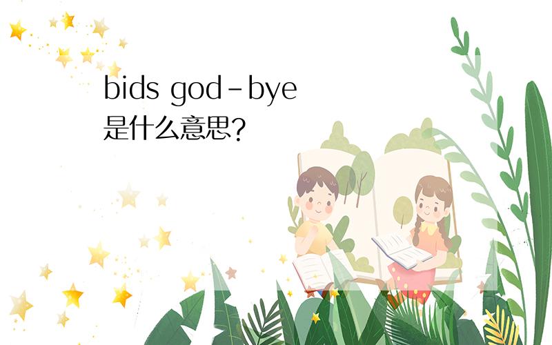 bids god-bye  是什么意思?