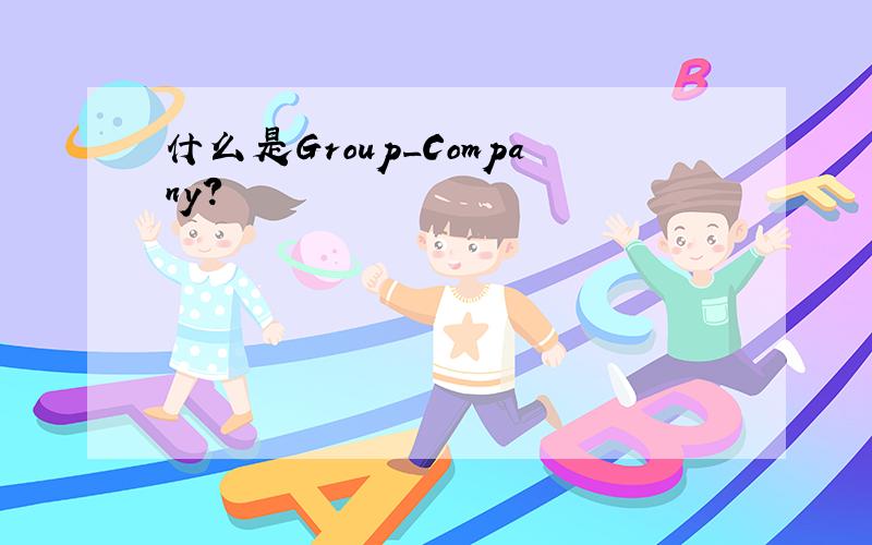 什么是Group_Company?