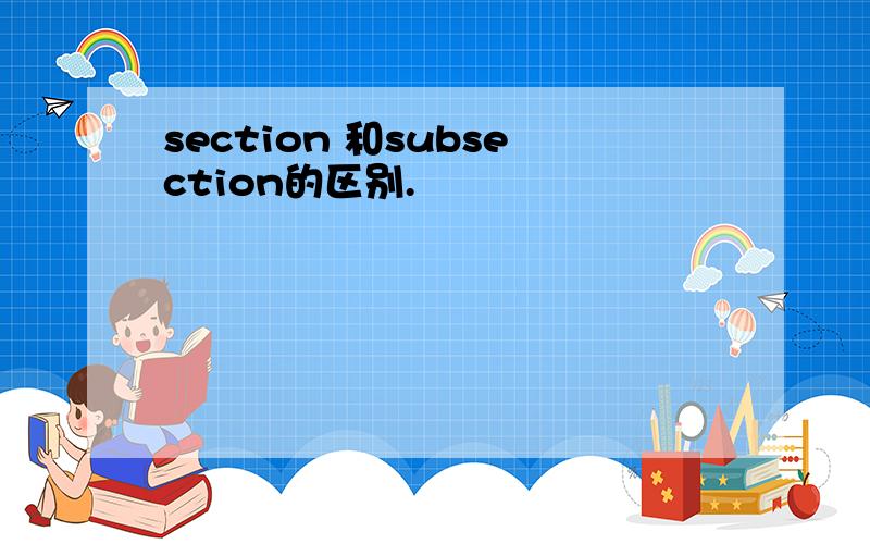 section 和subsection的区别.