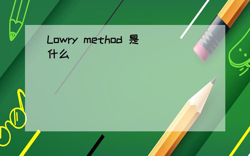 Lowry method 是什么
