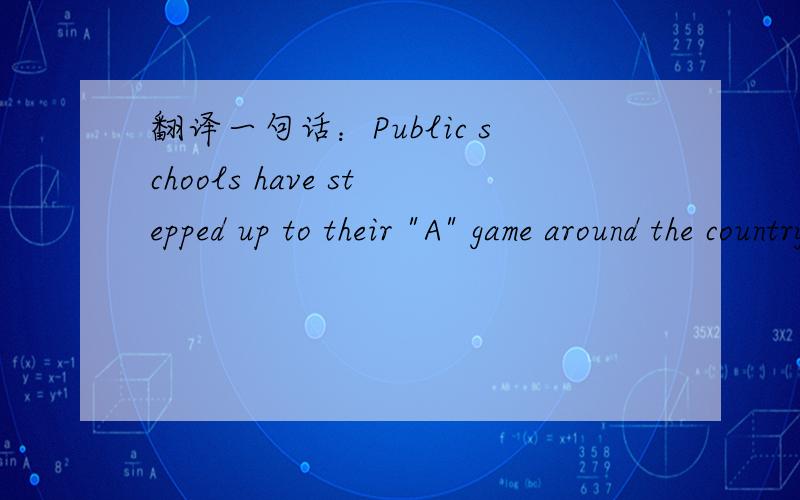 翻译一句话：Public schools have stepped up to their 