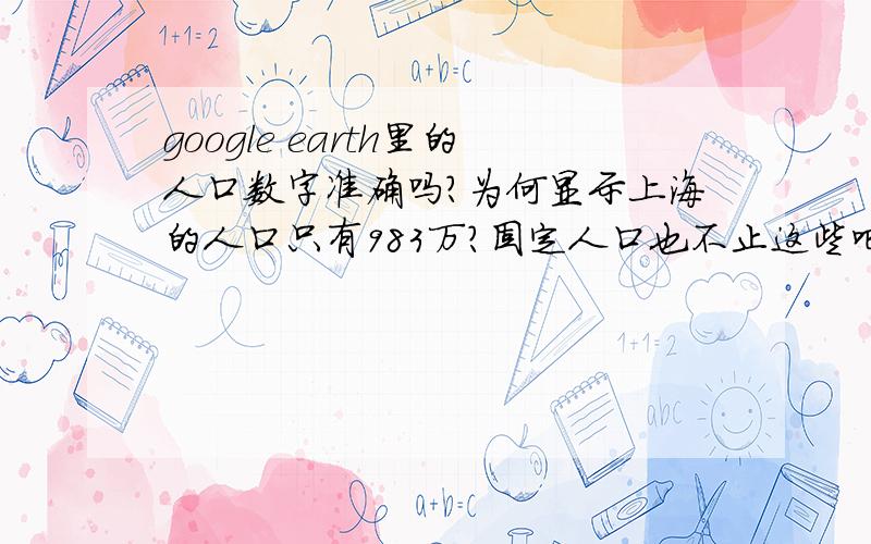 google earth里的人口数字准确吗?为何显示上海的人口只有983万?固定人口也不止这些吧?