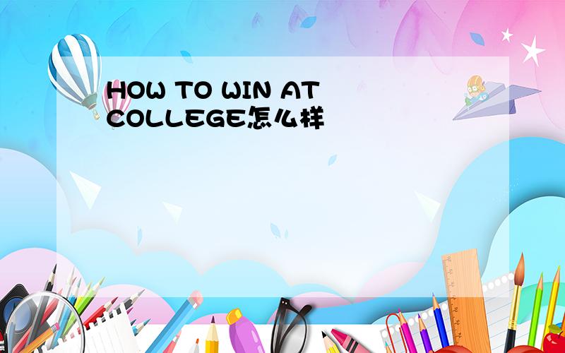 HOW TO WIN AT COLLEGE怎么样