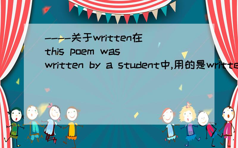 ----关于written在this poem was written by a student中,用的是written,为虾米不用wrote?什么时候用written,wrote?