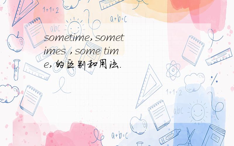 sometime,sometimes ,some time,的区别和用法．