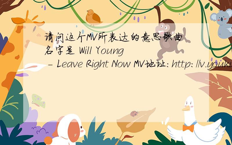 请问这个MV所表达的意思歌曲名字是 Will Young - Leave Right Now MV地址：http://v.youku.com/v_show/id_XMTU5MzQ2NjQw.html为什么后面的那帮人老是要拉扯唱歌的这个人,难道他们没看见歌手在拍MV吗?最后还要揍