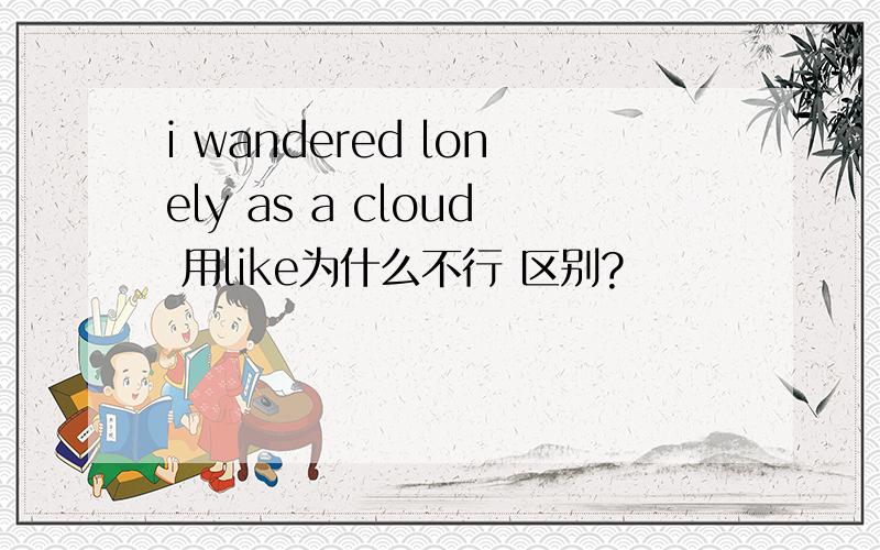 i wandered lonely as a cloud 用like为什么不行 区别?