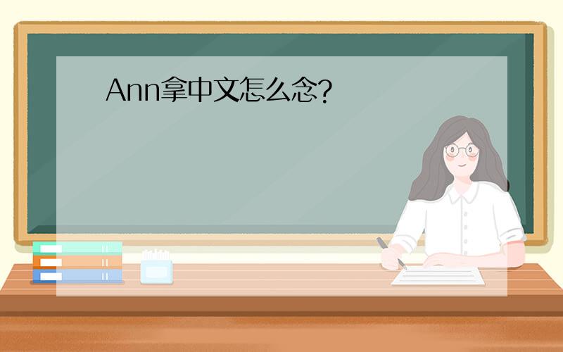 Ann拿中文怎么念?