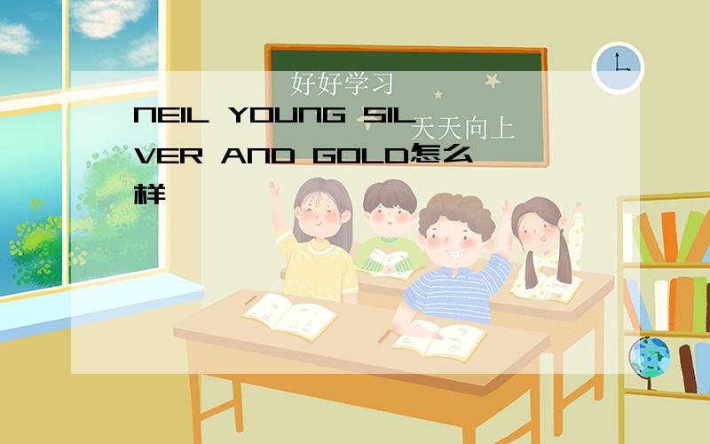 NEIL YOUNG SILVER AND GOLD怎么样