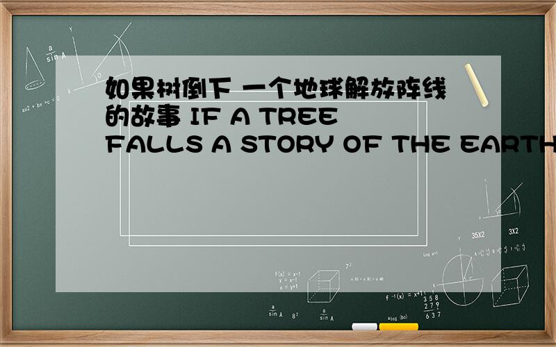 如果树倒下 一个地球解放阵线的故事 IF A TREE FALLS A STORY OF THE EARTH LIBERATION FRONT怎么样
