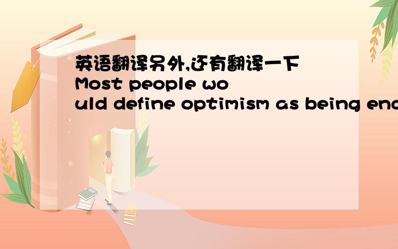 英语翻译另外,还有翻译一下 Most people would define optimism as being endlessly happy,with a glass that’s perpetually half full.主要是with引导的句子不懂