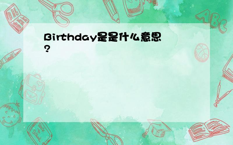 Birthday是是什么意思?