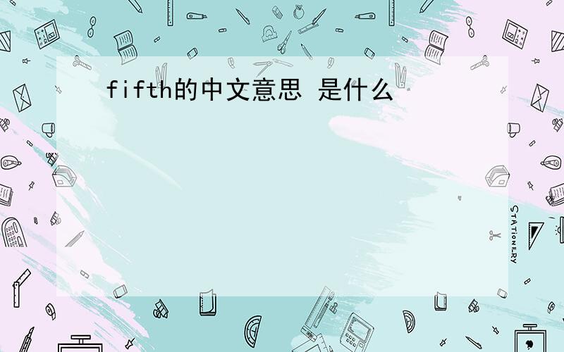 fifth的中文意思 是什么