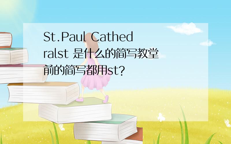 St.Paul Cathedralst 是什么的简写教堂前的简写都用st?