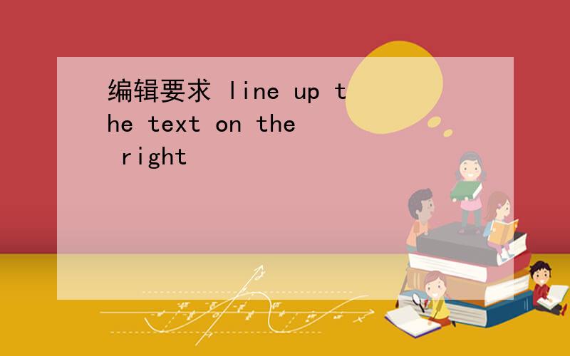 编辑要求 line up the text on the right