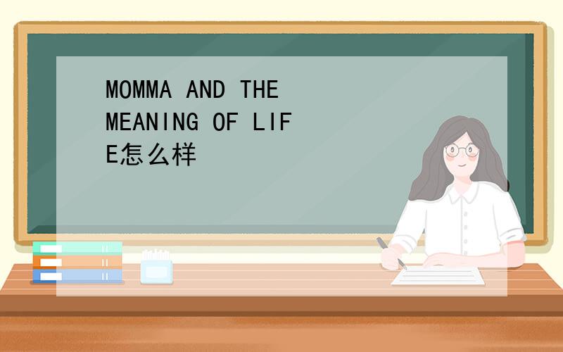 MOMMA AND THE MEANING OF LIFE怎么样