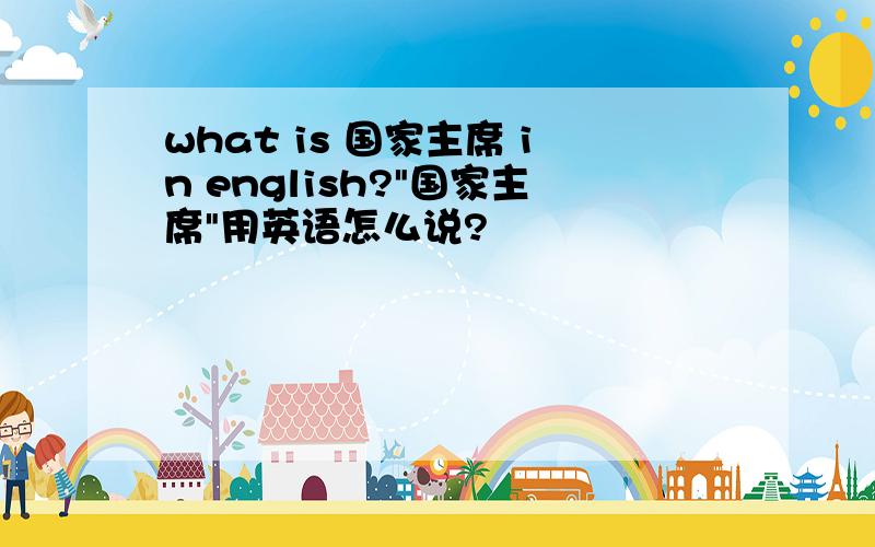 what is 国家主席 in english?