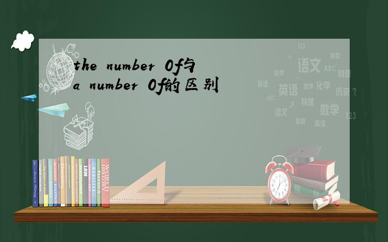 the number 0f与a number 0f的区别