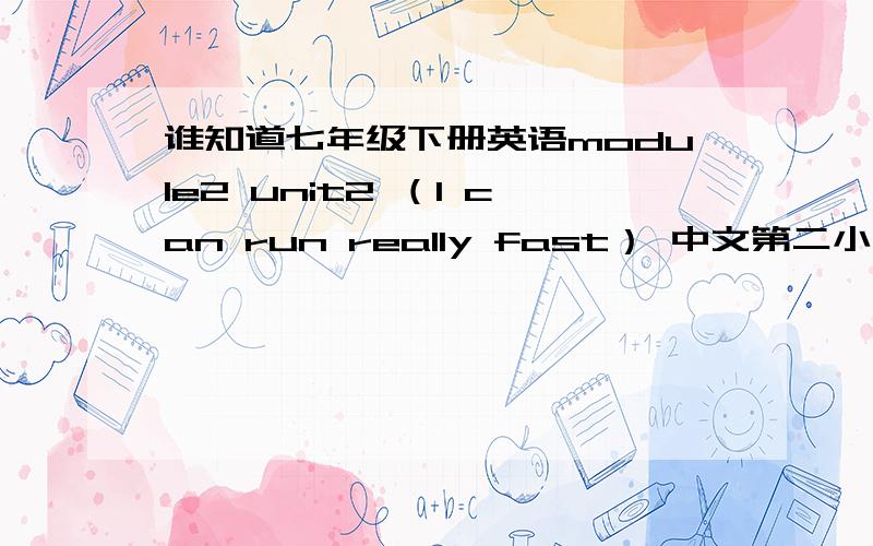 谁知道七年级下册英语module2 unit2 （I can run really fast） 中文第二小题下面的三段短文