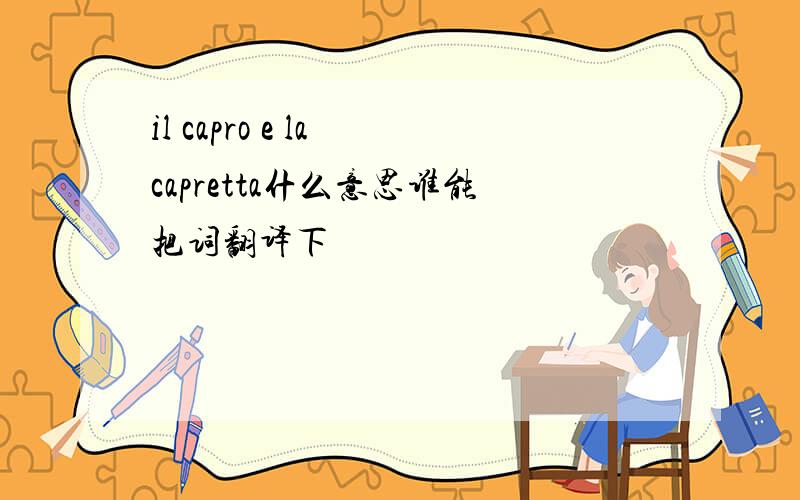 il capro e la capretta什么意思谁能把词翻译下