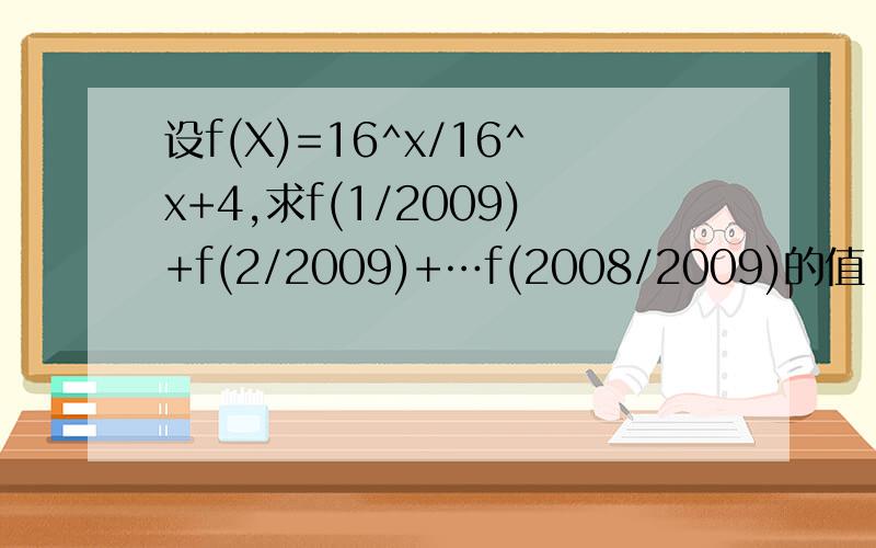 设f(X)=16^x/16^x+4,求f(1/2009)+f(2/2009)+…f(2008/2009)的值