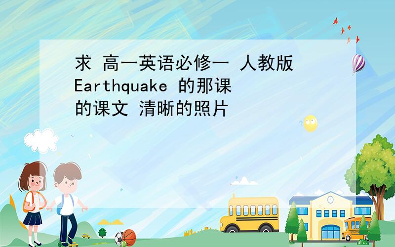 求 高一英语必修一 人教版 Earthquake 的那课的课文 清晰的照片