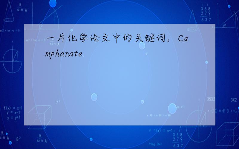 一片化学论文中的关键词：Camphanate